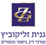 לוגו של עו"ד נוטריון ומגשרת גנית זליקוביץ עו"ד נוטריון ומגשרת גנית זליקוביץ - תמונת לוגו
