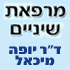 לוגו של ד"ר יופה מיכאל ד"ר יופה מיכאל - תמונת לוגו