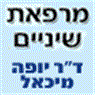 לוגו של ד"ר יופה מיכאל ד"ר יופה מיכאל - תמונת לוגו