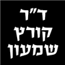 לוגו של ד"ר קורץ שמעון ד"ר קורץ שמעון - תמונת לוגו
