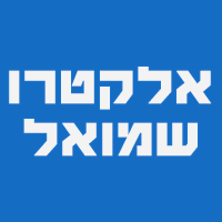 אלקטרו שמואל בבית שמש אלקטרו שמואל בבית שמש