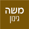 לוגו של משה גינון - תמונת לוגו