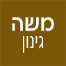 משה גינון ברמת גן משה גינון ברמת גן