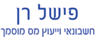 לוגו של פישל רן פישל רן - תמונת לוגו