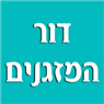 דור המזגנים בתל אביב דור המזגנים בתל אביב