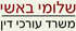 שלומי באשי - משרד עו"ד בתל אביב