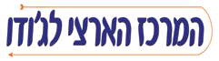המרכז הארצי לג'ודו בתל אביב המרכז הארצי לג'ודו בתל אביב