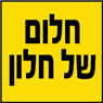 לוגו של חלום של חלון - תמונת לוגו
