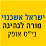 לוגו של ישראל אשכנזי מורה לנהיגה; בי"ס אופק ישראל אשכנזי מורה לנהיגה, בי"ס אופק - תמונת לוגו