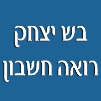 בש יצחק - רואה חשבון בבני ברק בש יצחק - רואה חשבון בבני ברק