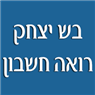 בש יצחק - רואה חשבון בבני ברק בש יצחק - רואה חשבון בבני ברק
