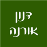 דנון אורנה בגבעתיים דנון אורנה בגבעתיים
