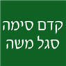 לוגו של קדם סימה - סגל משה קדם סימה - סגל משה - תמונת לוגו