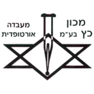 לוגו של מכון אורטופדי כץ בע"מ מכון אורטופדי כץ בע"מ - תמונת לוגו