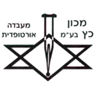 לוגו של מכון אורטופדי כץ בע"מ מכון אורטופדי כץ בע"מ - תמונת לוגו
