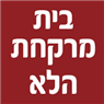 בית מרקחת הלא בג'לג'וליה בית מרקחת הלא בג'לג'וליה