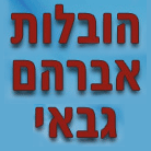 לוגו של הובלות גבאי אברהם הובלות גבאי אברהם - תמונת לוגו