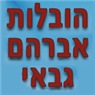 הובלות גבאי אברהם- לוגו הובלות גבאי אברהם- לוגו