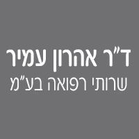 לוגו של ד"ר אהרון עמיר שרותי רפואה בע"מ ד"ר אהרון עמיר שרותי רפואה בע"מ - תמונת לוגו