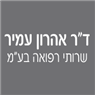 לוגו של ד"ר אהרון עמיר שרותי רפואה בע"מ ד"ר אהרון עמיר שרותי רפואה בע"מ - תמונת לוגו
