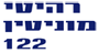 מוניטין 122 בע"מ בתל אביב מוניטין 122 בע"מ בתל אביב