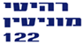 לוגו של מוניטין 122 בע"מ מוניטין 122 בע"מ - תמונת לוגו