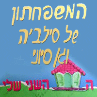 המשפחתון והגן של סילביה- לוגו המשפחתון והגן של סילביה- לוגו