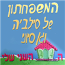 לוגו של המשפחתון והגן של סילביה המשפחתון והגן של סילביה - תמונת לוגו