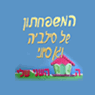 המשפחתון והגן של סילביה ברמת גן המשפחתון והגן של סילביה ברמת גן