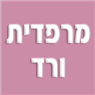 לוגו של מרפדית ורד מרפדית ורד - תמונת לוגו
