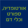 אורטופדיה ספורט וכלי דם באשדוד אורטופדיה ספורט וכלי דם באשדוד