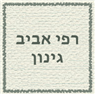 גינון רפי אביב
