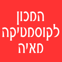 המכון לקוסמטיקה מאיה בקרית שמונה המכון לקוסמטיקה מאיה בקרית שמונה