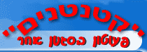 פעוטון קטנטנים ביבנה