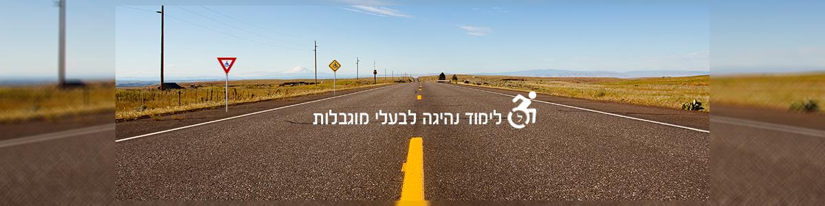 ישראל גפן- לימוד נהיגה לבעלי נכויות - תמונה ראשית