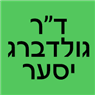 לוגו של ד"ר גולדברג יסער - תמונת לוגו