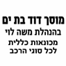 מוסך דוד (משה לוי) - מכונאות בבת ים מוסך דוד (משה לוי) - מכונאות בבת ים