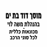 מוסך דוד (משה לוי) - מכונאות בבת ים מוסך דוד (משה לוי) - מכונאות בבת ים