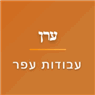 ערן -  עבודות עפר בחדרה