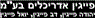פייגין אדריכלים 1995 בע"מ ברמת גן פייגין אדריכלים 1995 בע"מ ברמת גן