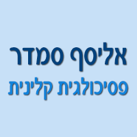 אליסף סמדר - פסיכולגית קלינית באמירים אליסף סמדר - פסיכולגית קלינית באמירים