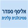 אליסף סמדר - פסיכולגית קלינית באמירים אליסף סמדר - פסיכולגית קלינית באמירים