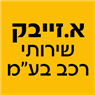 לוגו של א.זייבק שירותי רכב בע"מ - תמונת לוגו