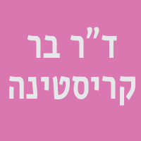 ד"ר בר קריסטינה בנתניה ד"ר בר קריסטינה בנתניה