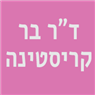 ד"ר בר קריסטינה בנתניה ד"ר בר קריסטינה בנתניה