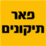 לוגו של פאר תיקונים פאר תיקונים - תמונת לוגו