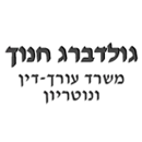 עו"ד ונוטריון גולדברג חנוך ברעננה עו"ד ונוטריון גולדברג חנוך ברעננה