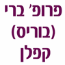 לוגו של פרופ' קפלן ברי (בוריס) פרופ' קפלן ברי (בוריס) - תמונת לוגו