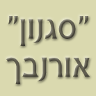 "סגנון" - כלי כסף בבני ברק "סגנון" - כלי כסף בבני ברק