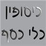 לוגו של כיסופין - כלי כסף כיסופין - כלי כסף - תמונת לוגו